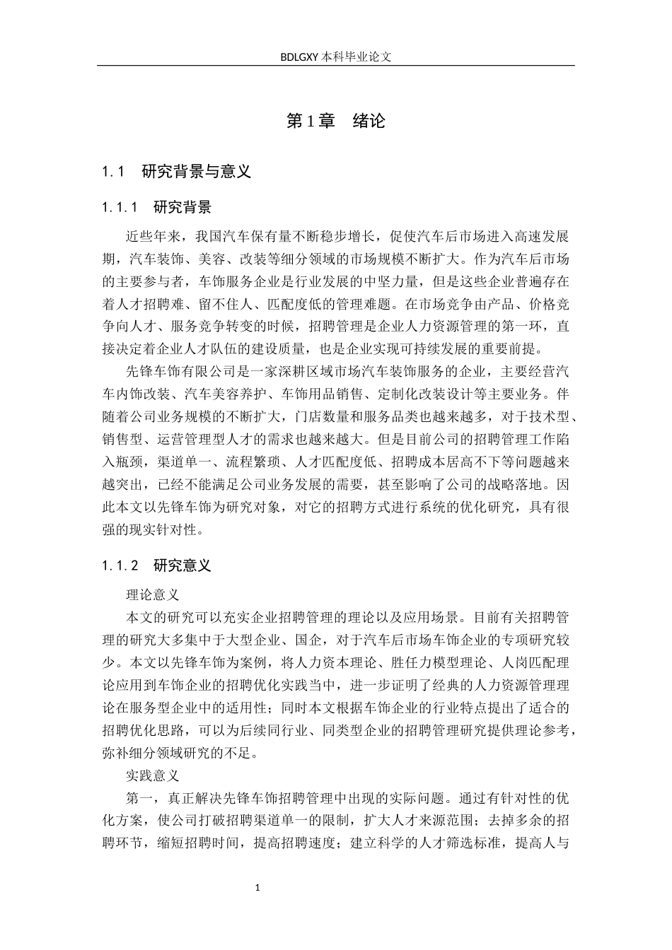26年WH人力资源管理（专升本） 先锋车饰有限公司员工招聘方式优化研究11.18-AI4.39(20432字).docx_第6页