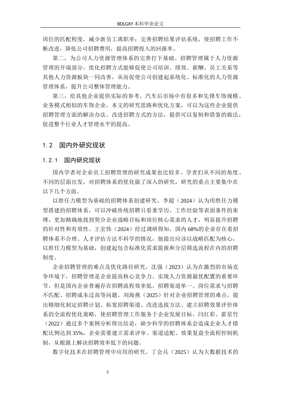 26年WH人力资源管理（专升本） 先锋车饰有限公司员工招聘方式优化研究11.18-AI4.39(20432字).docx_第7页