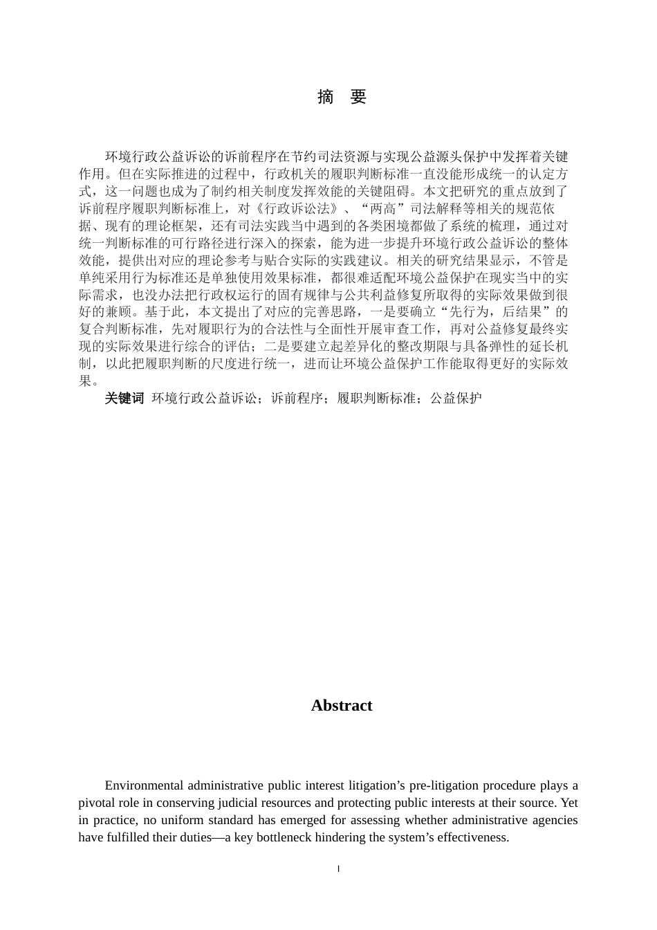 26年WH法学 环境行政公益诉讼中诉前程序履职判断标准研究12.87-AI23.93-约11197字符.docx_第2页
