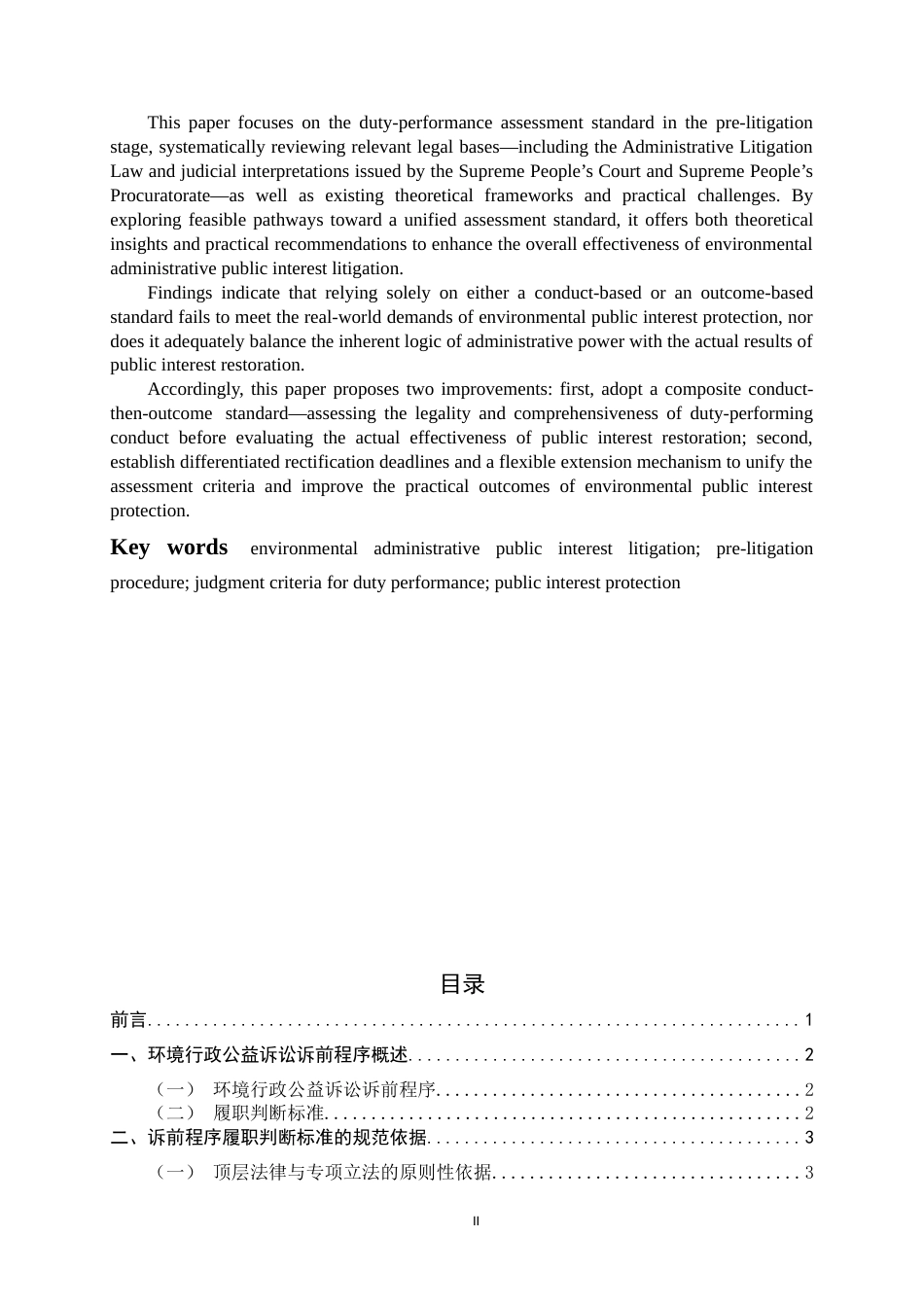 26年WH法学 环境行政公益诉讼中诉前程序履职判断标准研究12.87-AI23.93-约11197字符.docx_第3页