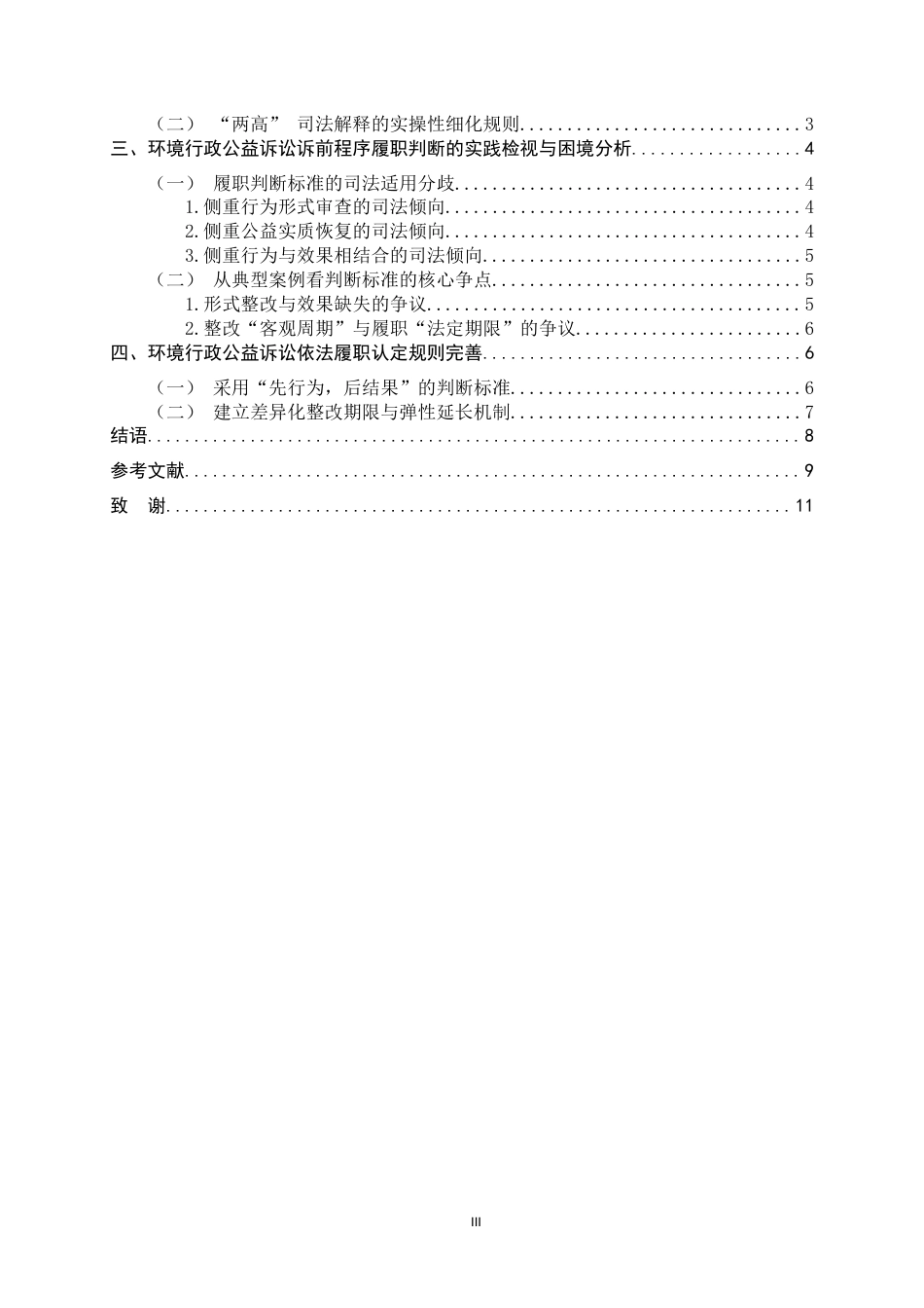 26年WH法学 环境行政公益诉讼中诉前程序履职判断标准研究12.87-AI23.93-约11197字符.docx_第4页