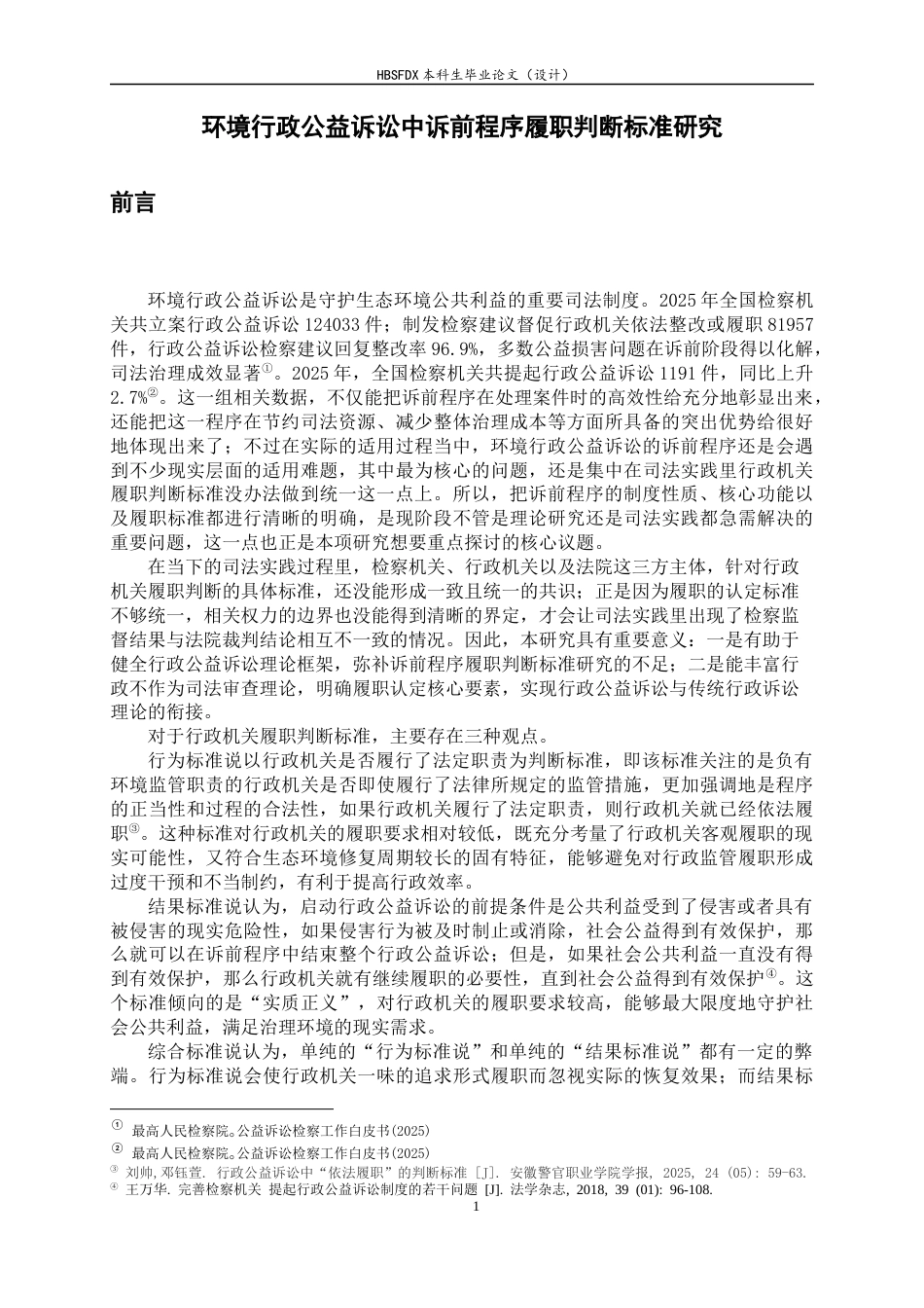 26年WH法学 环境行政公益诉讼中诉前程序履职判断标准研究12.87-AI23.93-约11197字符.docx_第5页