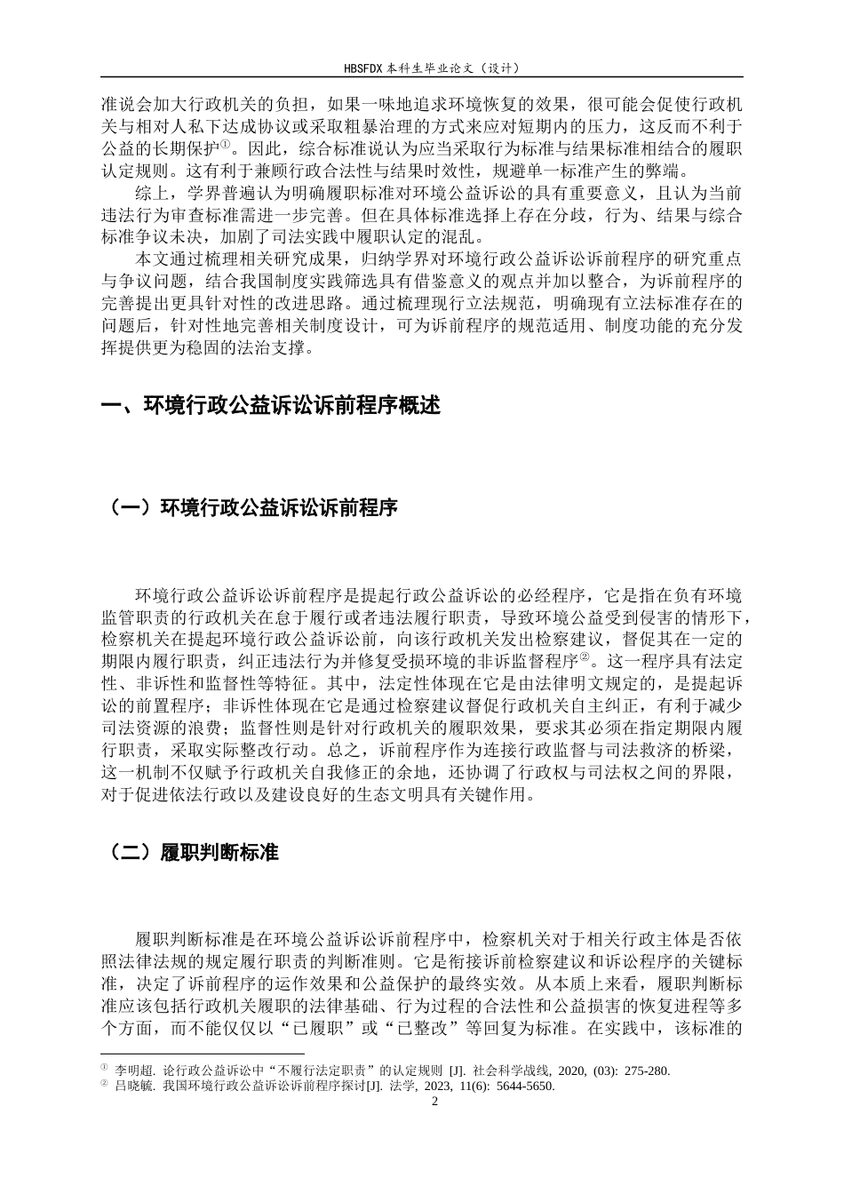 26年WH法学 环境行政公益诉讼中诉前程序履职判断标准研究12.87-AI23.93-约11197字符.docx_第6页