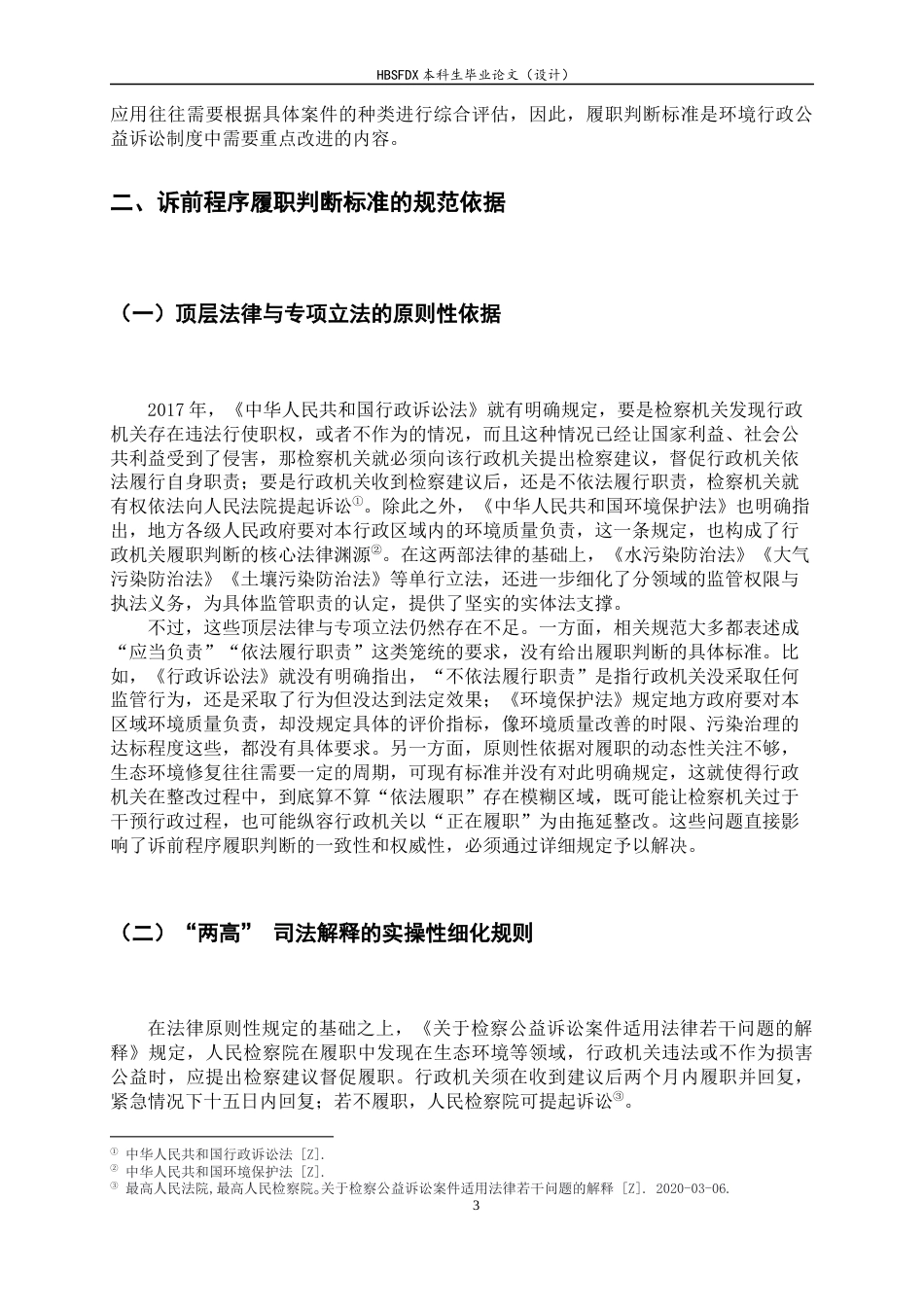 26年WH法学 环境行政公益诉讼中诉前程序履职判断标准研究12.87-AI23.93-约11197字符.docx_第7页
