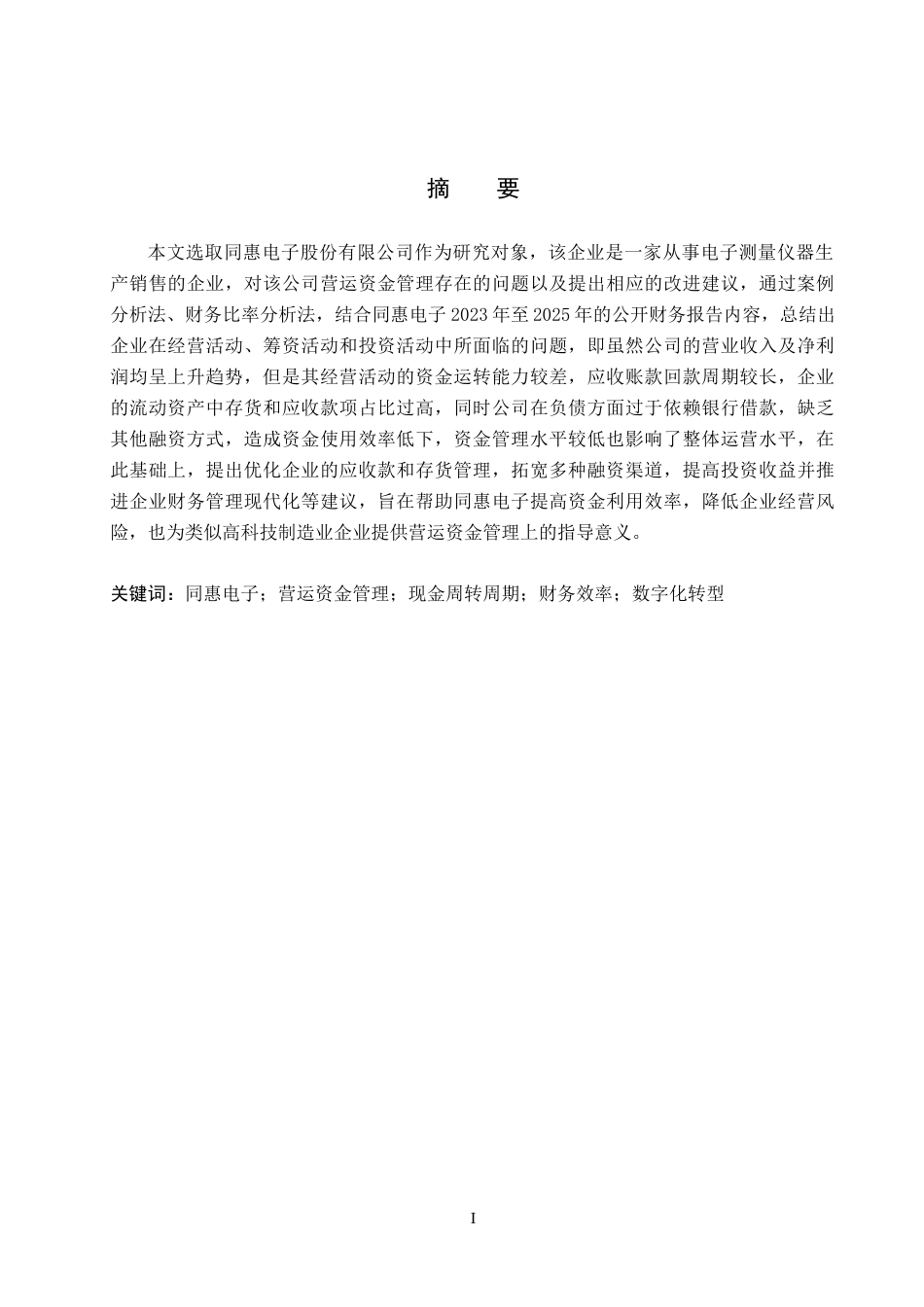 26年WH会计学本科 产品设计 校园道路安全智能警示装置设计1.35-AI5.6(18933字).docx_第1页