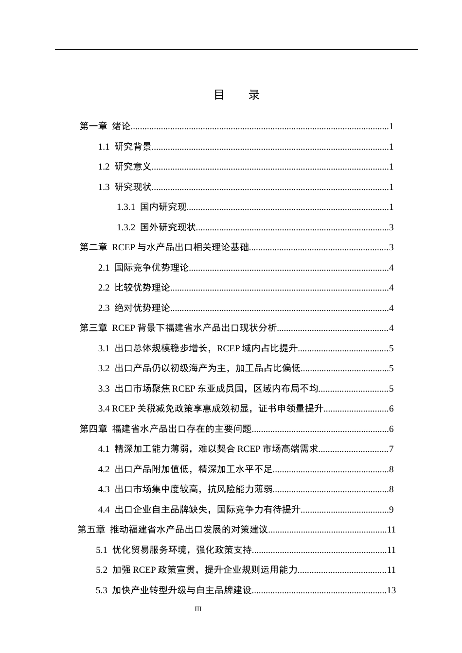26年WH5.37-AI14.79 本科RCEP背景下福建省水产品出口问题及对策分析(14783字).docx_第3页