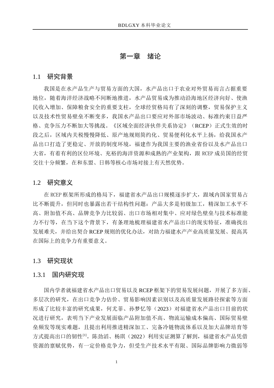 26年WH5.37-AI14.79 本科RCEP背景下福建省水产品出口问题及对策分析(14783字).docx_第5页