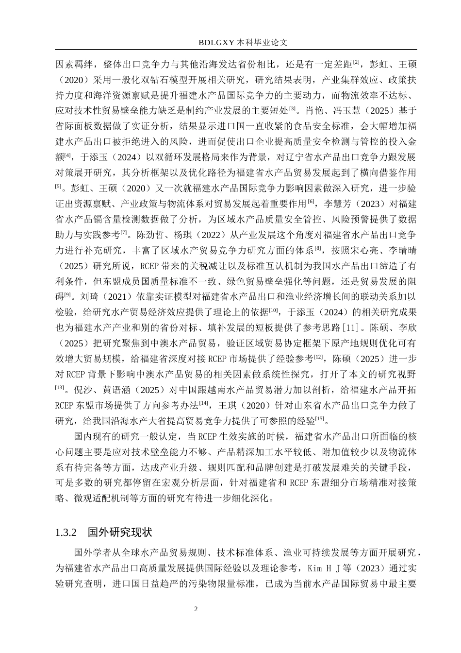 26年WH5.37-AI14.79 本科RCEP背景下福建省水产品出口问题及对策分析(14783字).docx_第6页