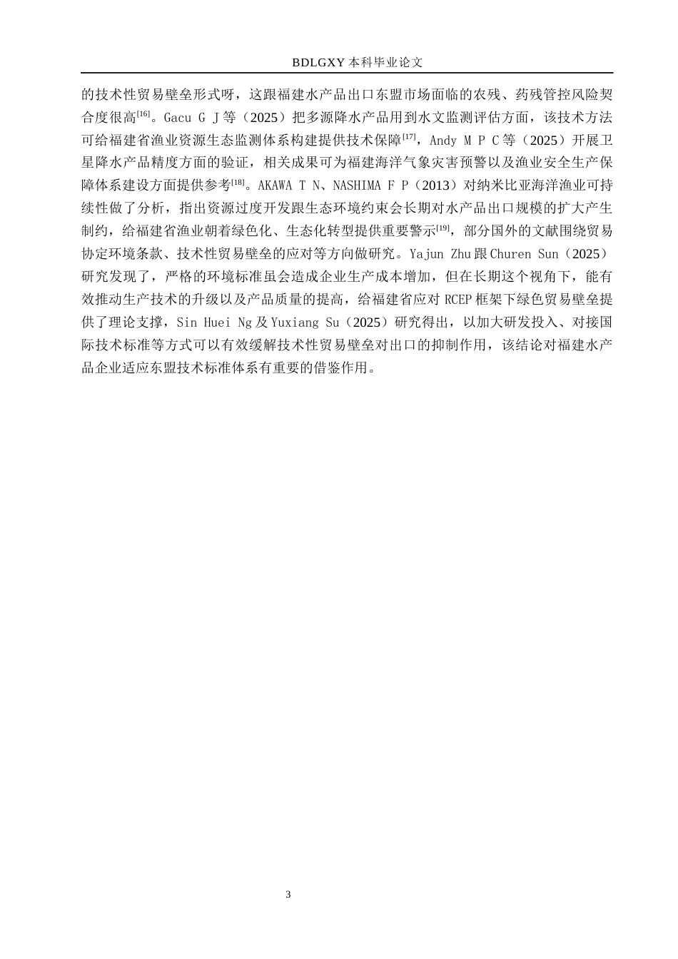 26年WH5.37-AI14.79 本科RCEP背景下福建省水产品出口问题及对策分析(14783字).docx_第7页