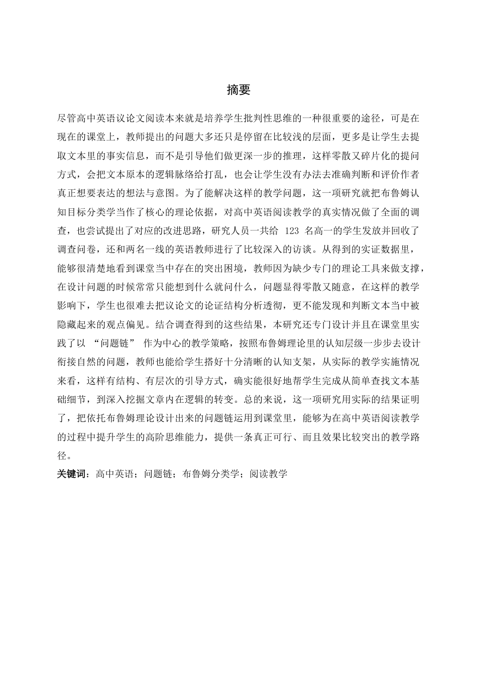 26年WH26年WH英语 基于布鲁姆分类学的高中英语议论文阅读“问题链”设计研究1.6-AI28.77-约43652字符.docx_第1页