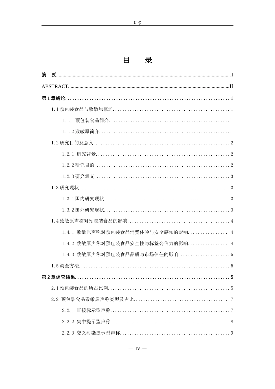 26年WH食品质量与安全本科 预包装食品中致敏原声称情况调查10.12-AI7.86-约15411字符(16858字).docx_第4页