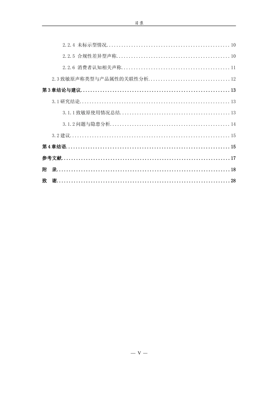 26年WH食品质量与安全本科 预包装食品中致敏原声称情况调查10.12-AI7.86-约15411字符(16858字).docx_第5页