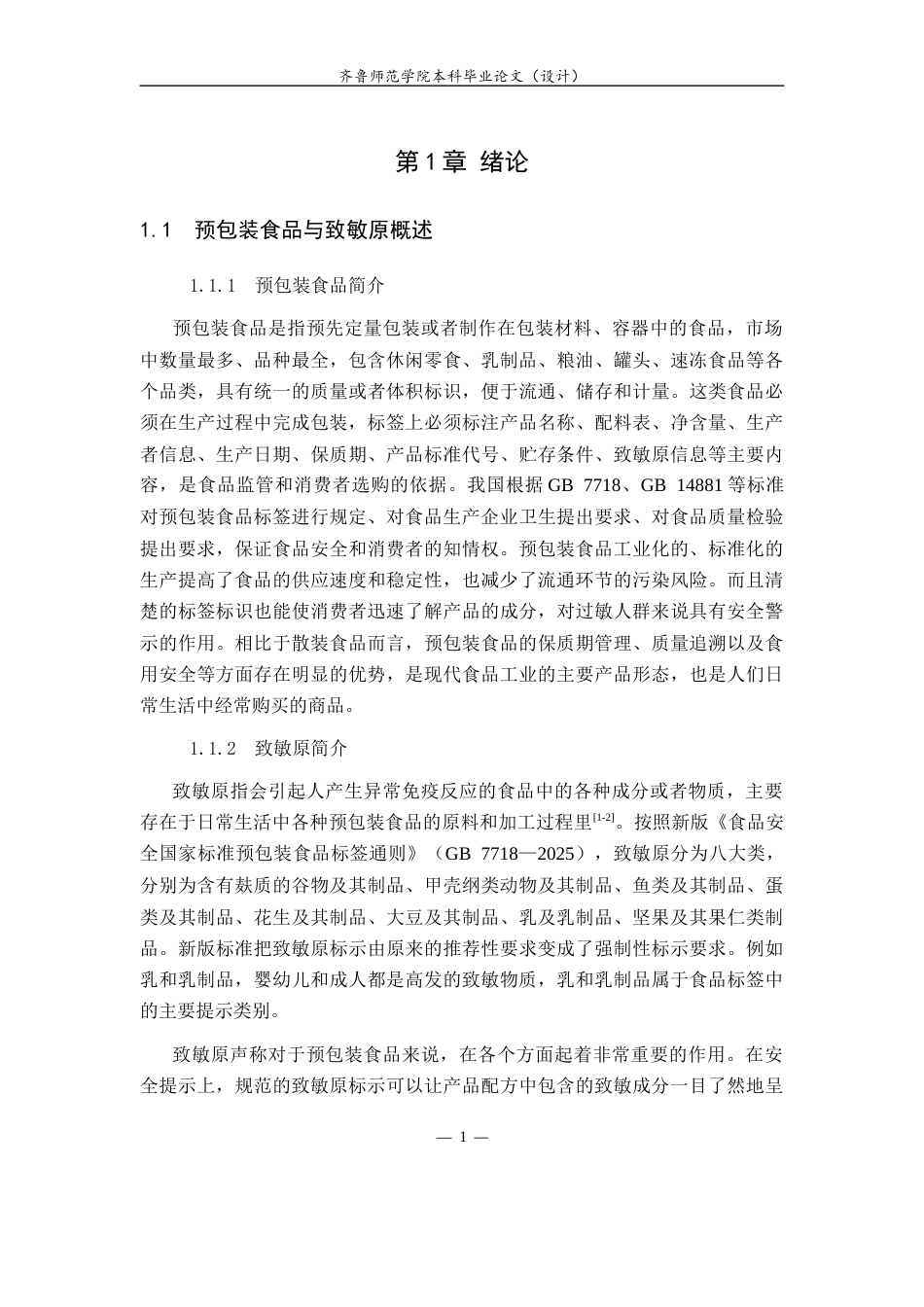 26年WH食品质量与安全本科 预包装食品中致敏原声称情况调查10.12-AI7.86-约15411字符(16858字).docx_第6页
