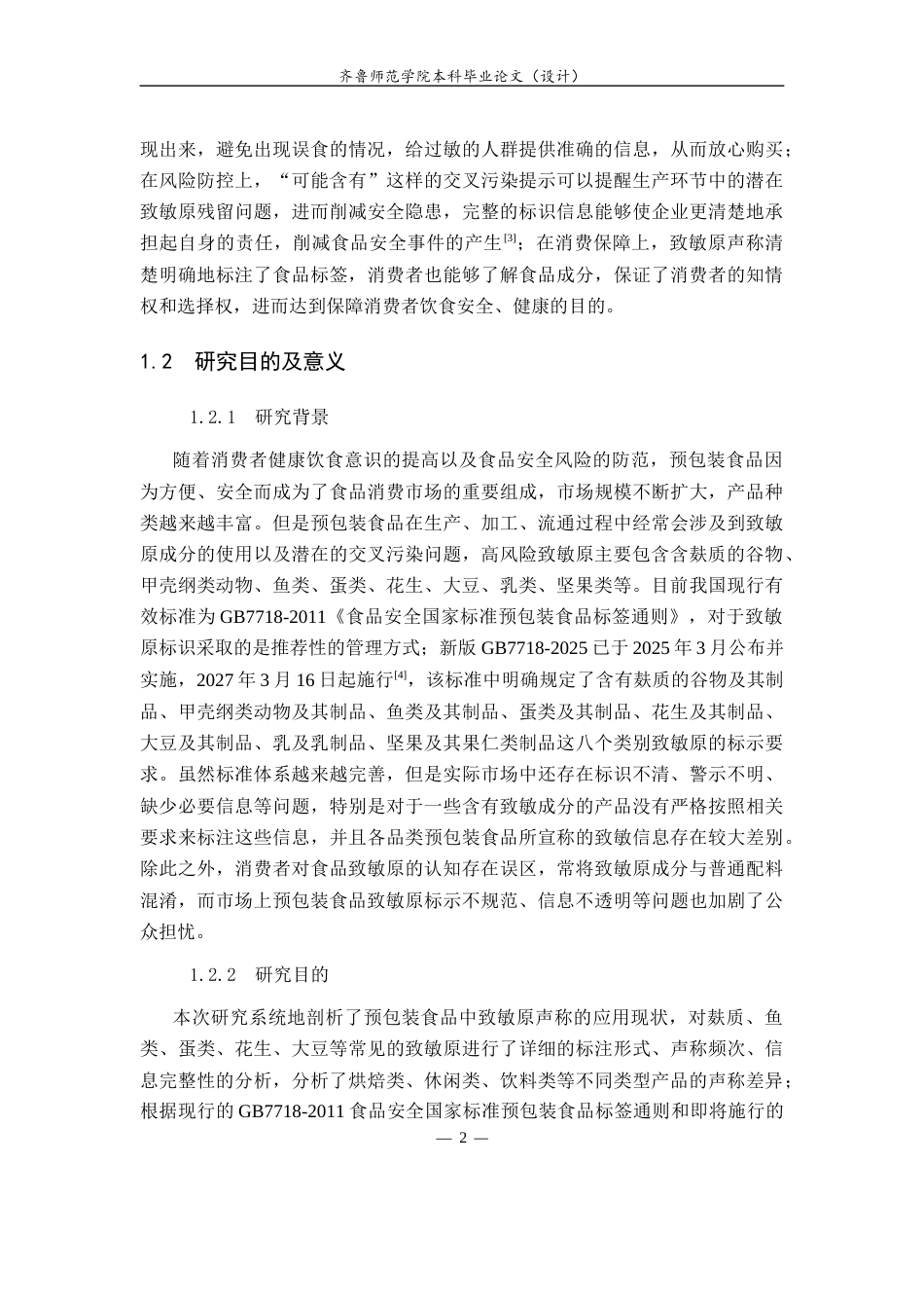 26年WH食品质量与安全本科 预包装食品中致敏原声称情况调查10.12-AI7.86-约15411字符(16858字).docx_第7页