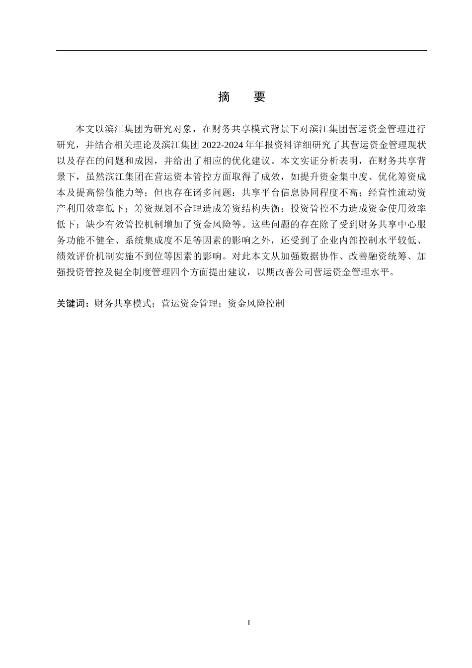 26年WH会计学本科 财务共享模式下滨江集团营运资金管理问题与对策分析5.43-AI23.9(15077字).docx_第1页