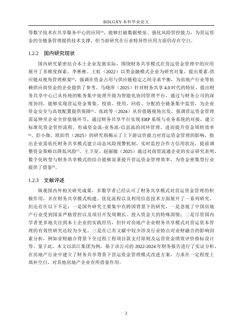 26年WH会计学本科 财务共享模式下滨江集团营运资金管理问题与对策分析5.43-AI23.9(15077字).docx_第6页