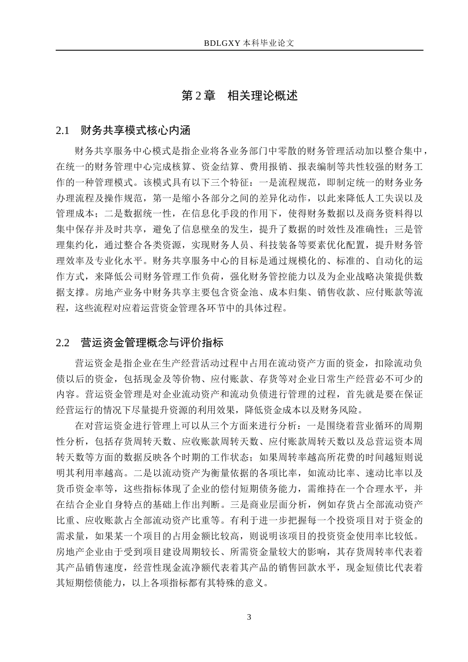 26年WH会计学本科 财务共享模式下滨江集团营运资金管理问题与对策分析5.43-AI23.9(15077字).docx_第7页