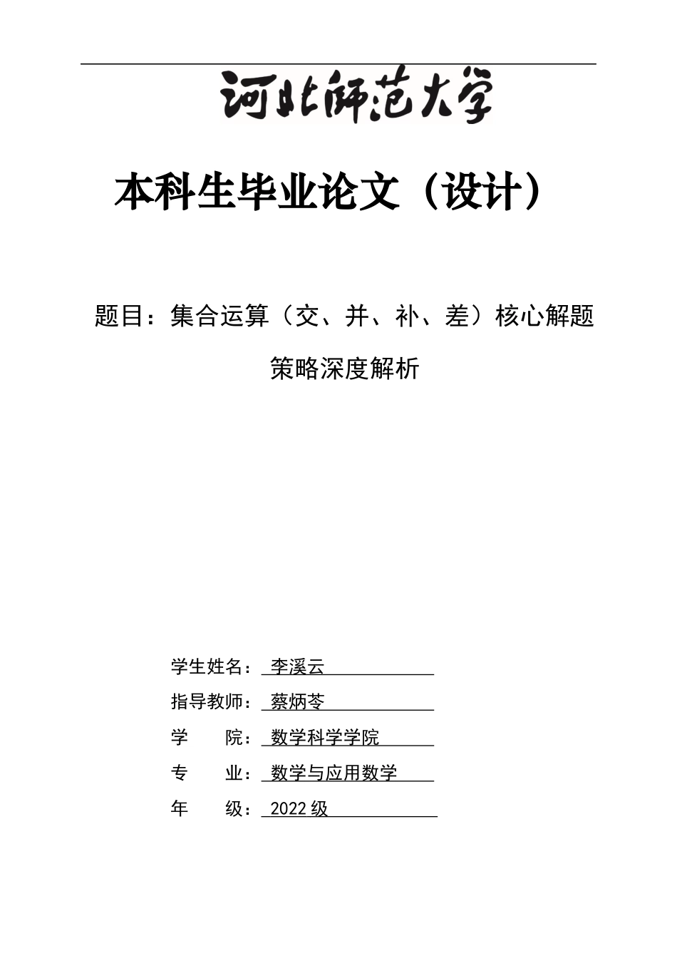 26年WH数学与应用数学 集合运算（交、并、补、差）核心解题策略深度解析6.14-AI38.98-约5665字符.docx_第1页