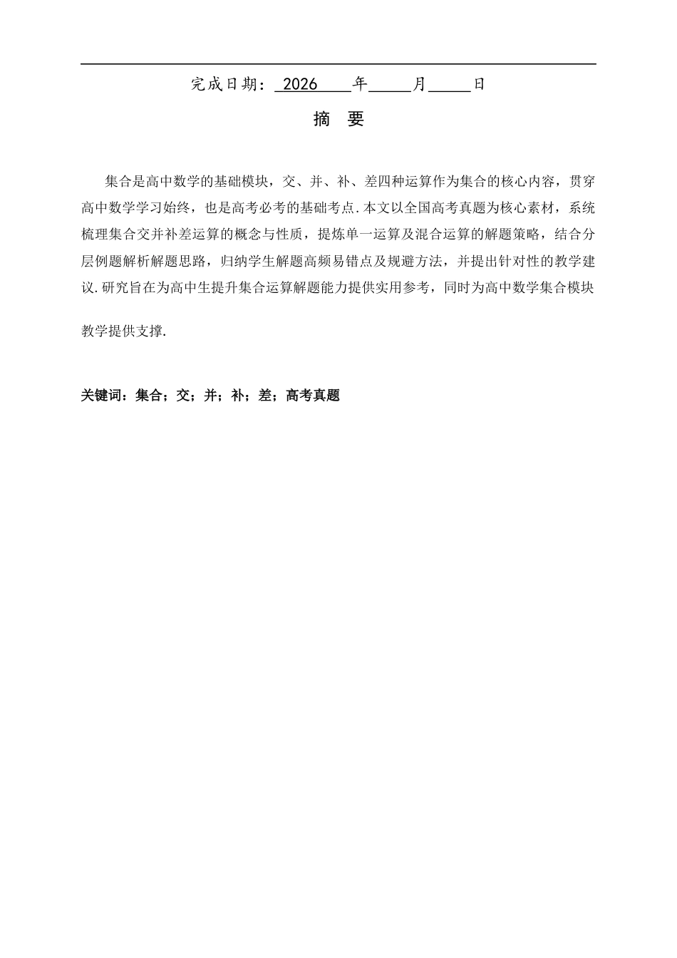 26年WH数学与应用数学 集合运算（交、并、补、差）核心解题策略深度解析6.14-AI38.98-约5665字符.docx_第2页