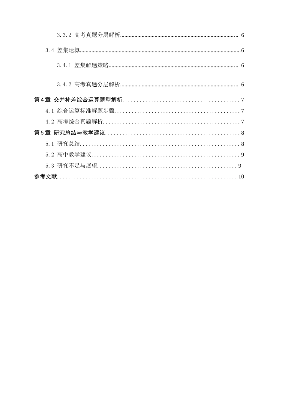 26年WH数学与应用数学 集合运算（交、并、补、差）核心解题策略深度解析6.14-AI38.98-约5665字符.docx_第5页