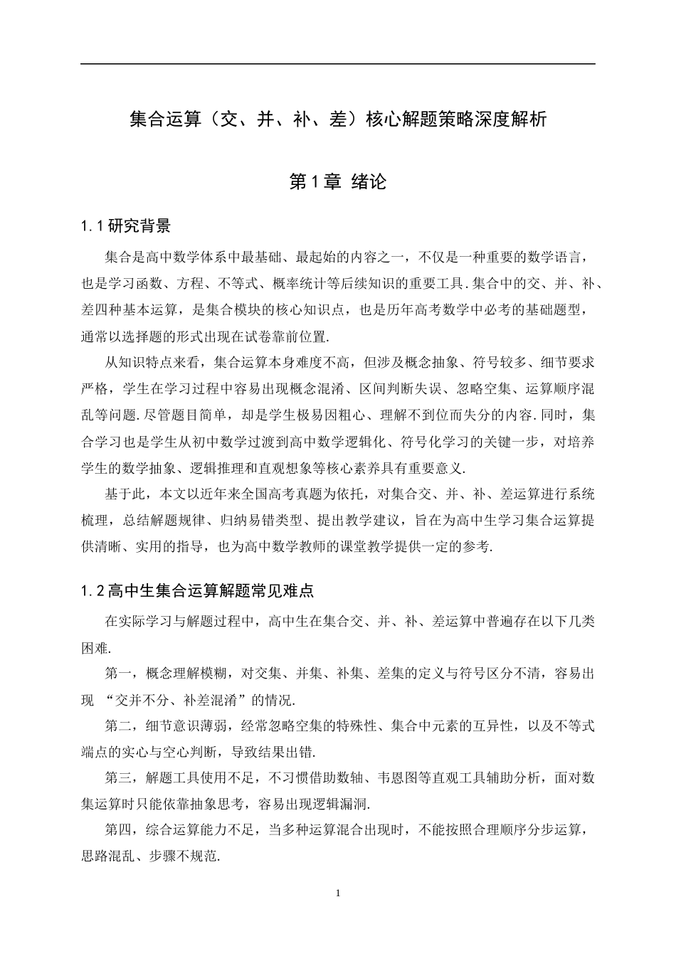 26年WH数学与应用数学 集合运算（交、并、补、差）核心解题策略深度解析6.14-AI38.98-约5665字符.docx_第6页