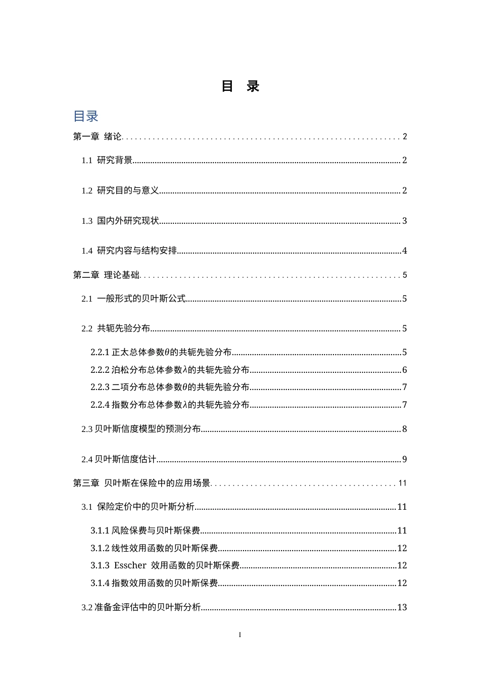 26年WH统计学 贝叶斯分析在保险中的应用19.49-AI25.52-约12205字符.docx_第3页