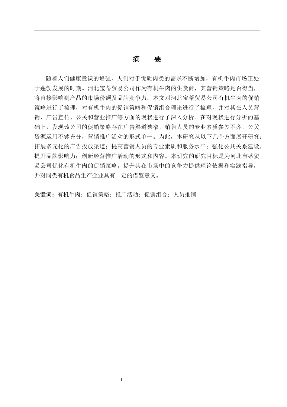 26年WH市场营销_河北宝蒂贸易公司有机牛肉促销策略研究(15158字).docx_第1页