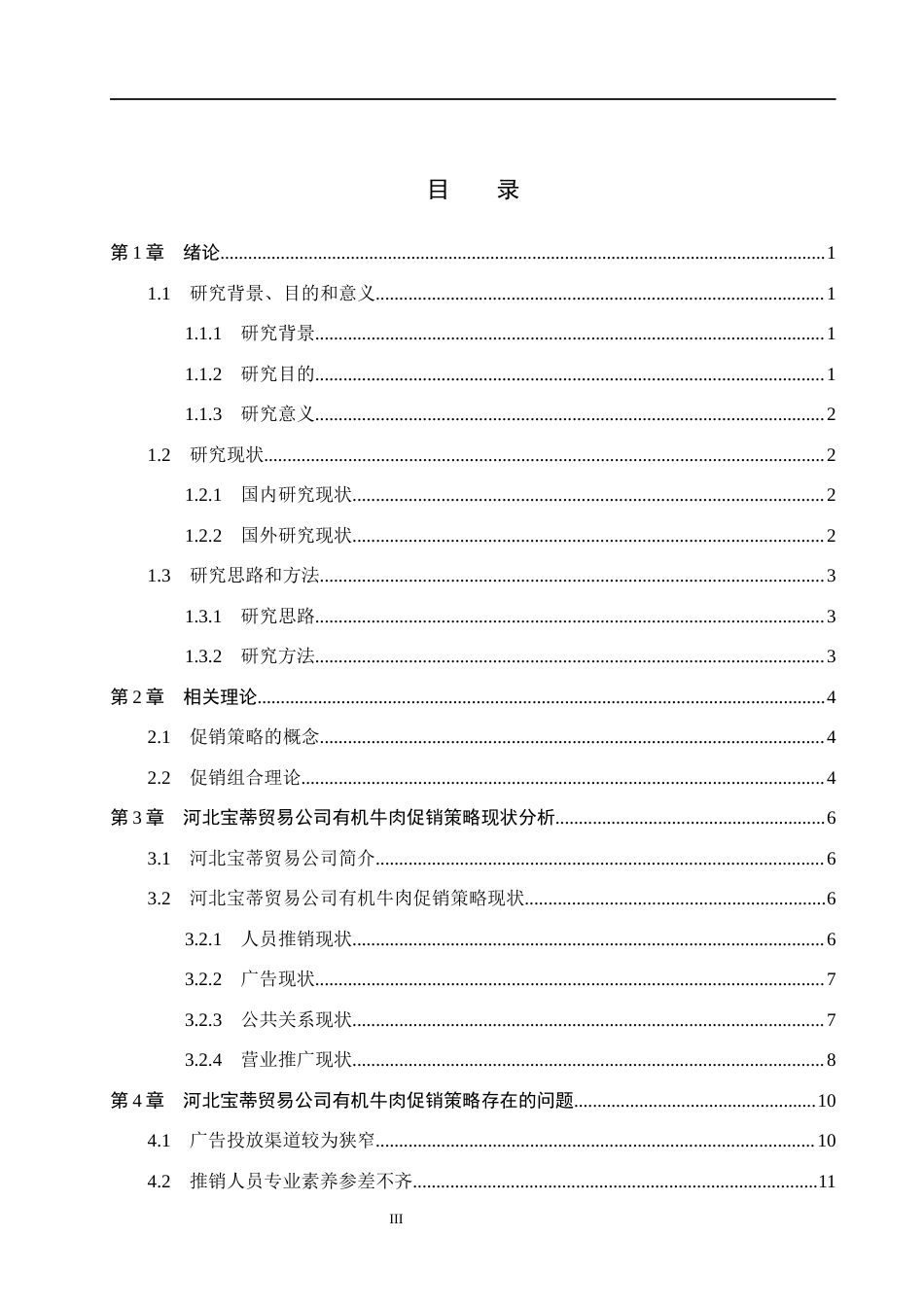 26年WH市场营销_河北宝蒂贸易公司有机牛肉促销策略研究(15158字).docx_第3页