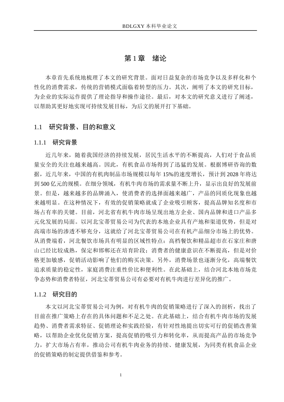26年WH市场营销_河北宝蒂贸易公司有机牛肉促销策略研究(15158字).docx_第5页