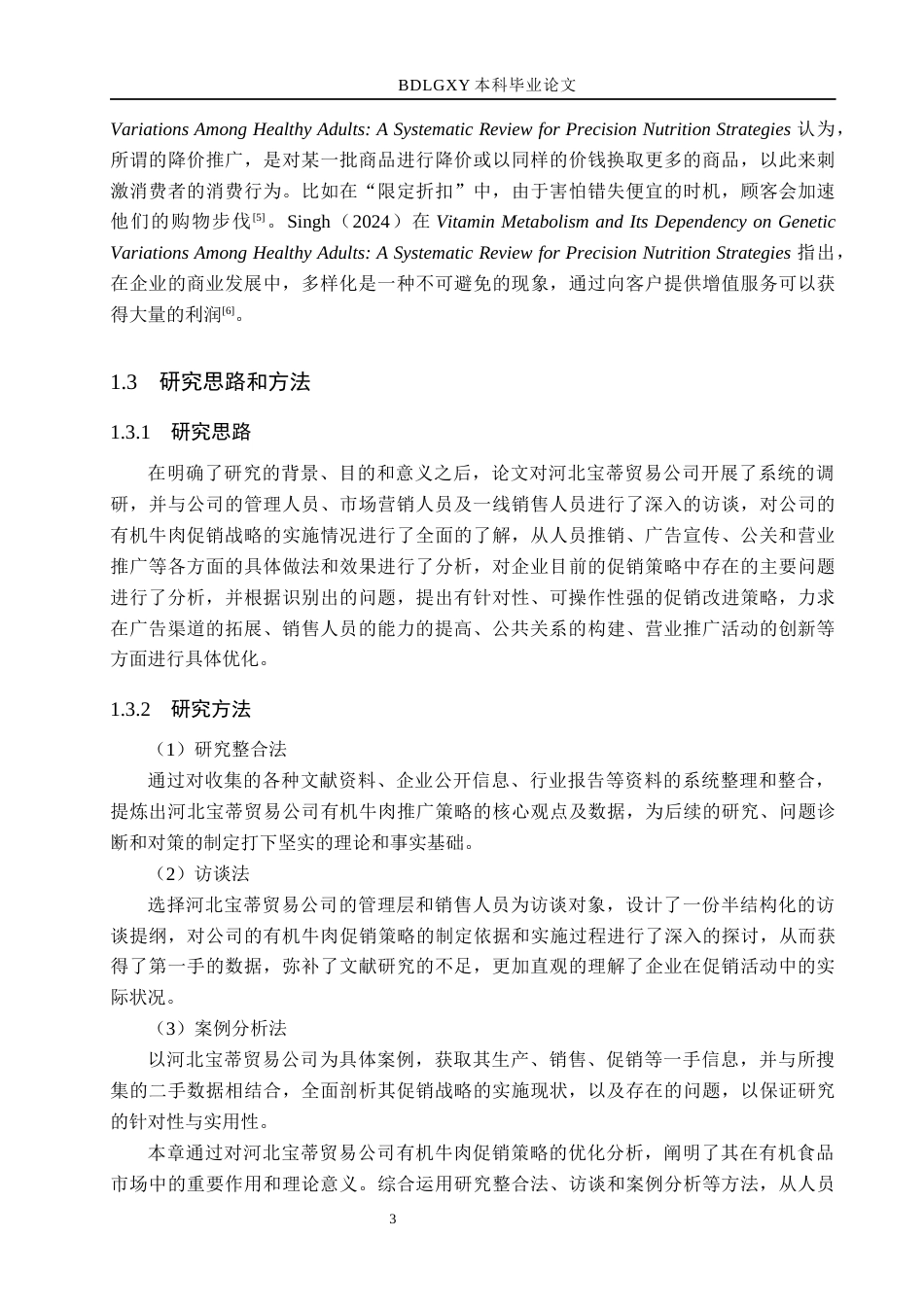 26年WH市场营销_河北宝蒂贸易公司有机牛肉促销策略研究(15158字).docx_第7页