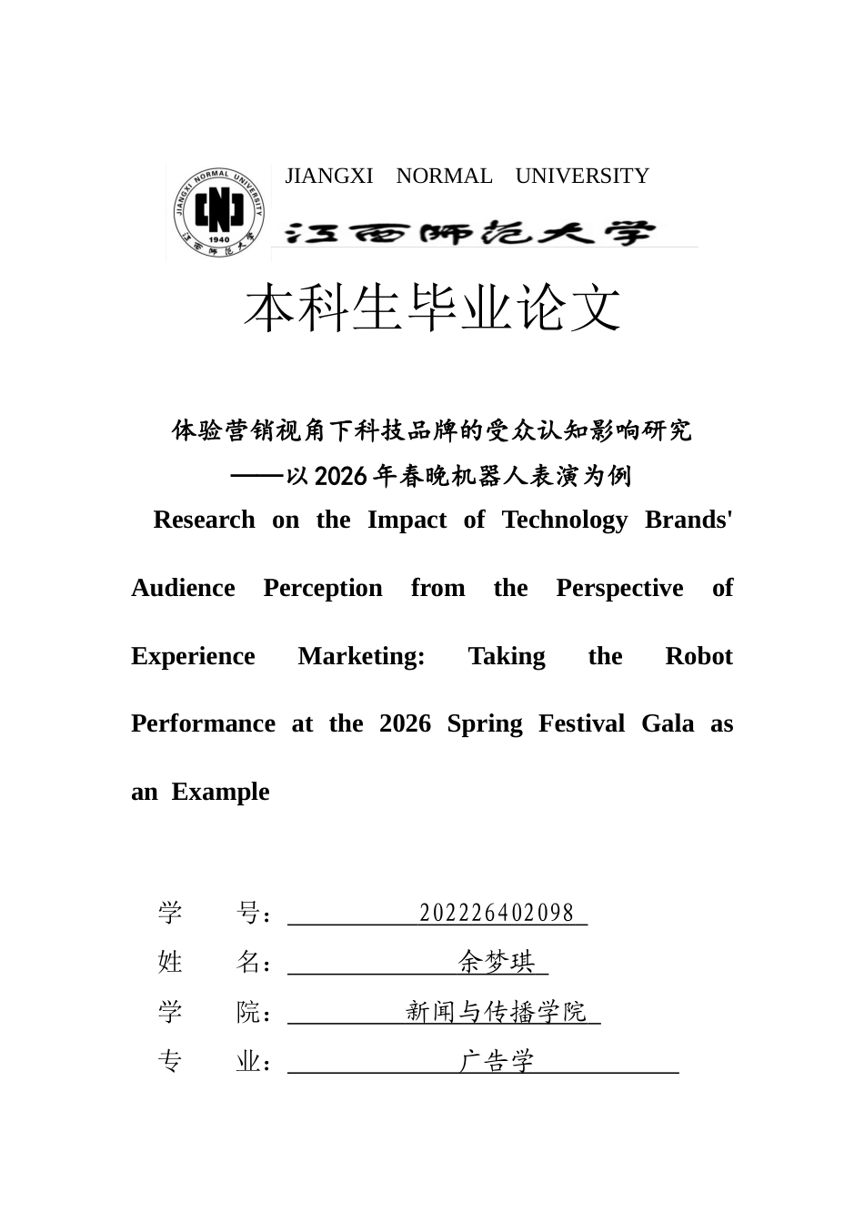 26年WH广告学 体验营销视角下科技品牌的受众认知影响研究——以2026年春晚机器人表演为例3.0-AI4.68_1-约17878字符.docx_第1页