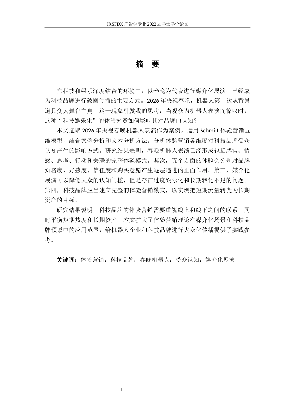 26年WH广告学 体验营销视角下科技品牌的受众认知影响研究——以2026年春晚机器人表演为例3.0-AI4.68_1-约17878字符.docx_第4页