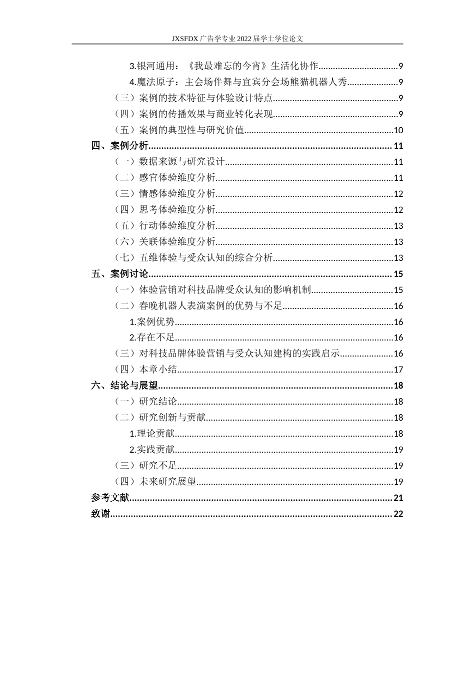 26年WH广告学 体验营销视角下科技品牌的受众认知影响研究——以2026年春晚机器人表演为例3.0-AI4.68_1-约17878字符.docx_第7页
