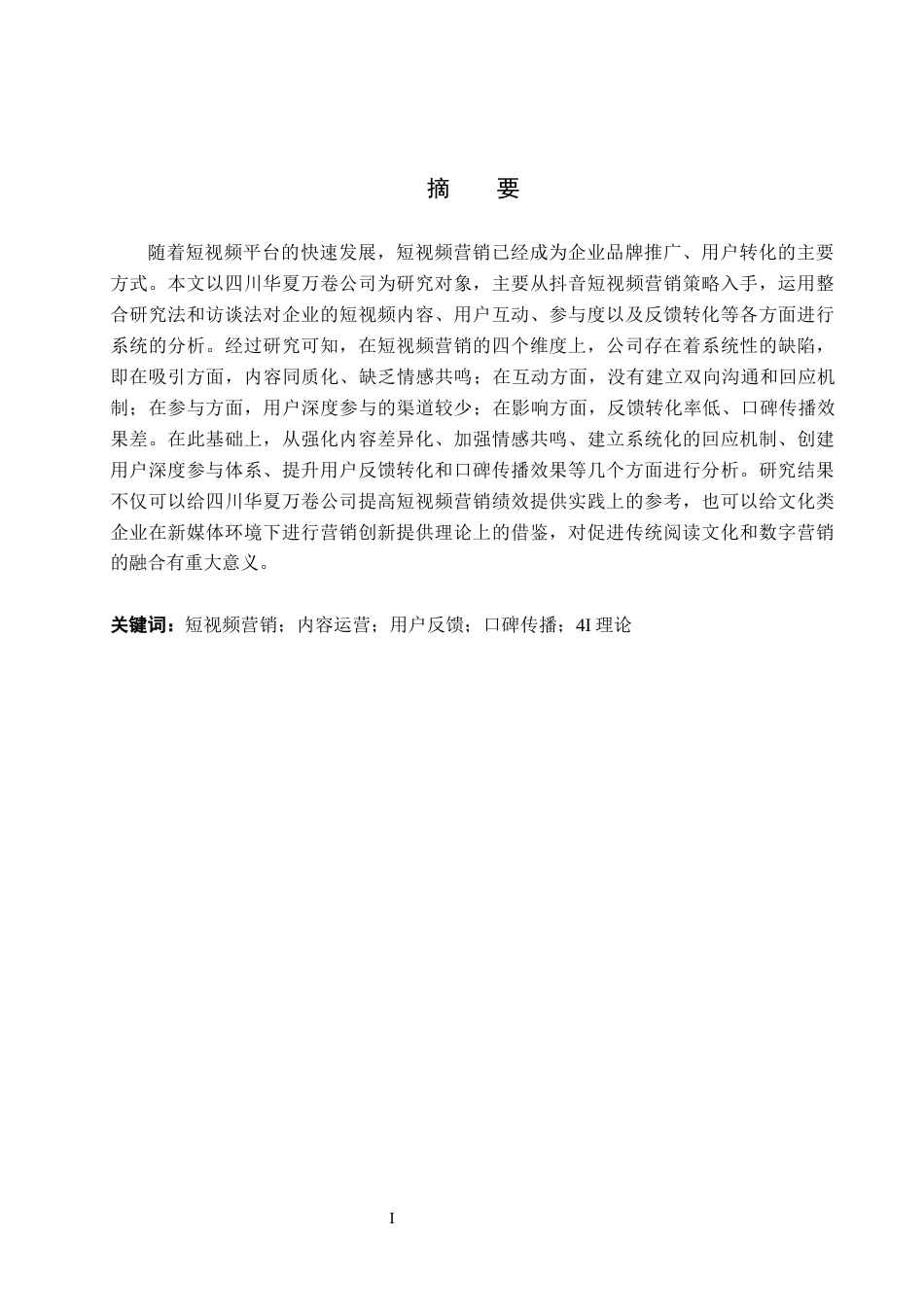26年WH电子商务及法律（专升本） 四川华夏万卷公司抖音短视频营销策略研究3.11-AI3.45(18660字).docx_第1页
