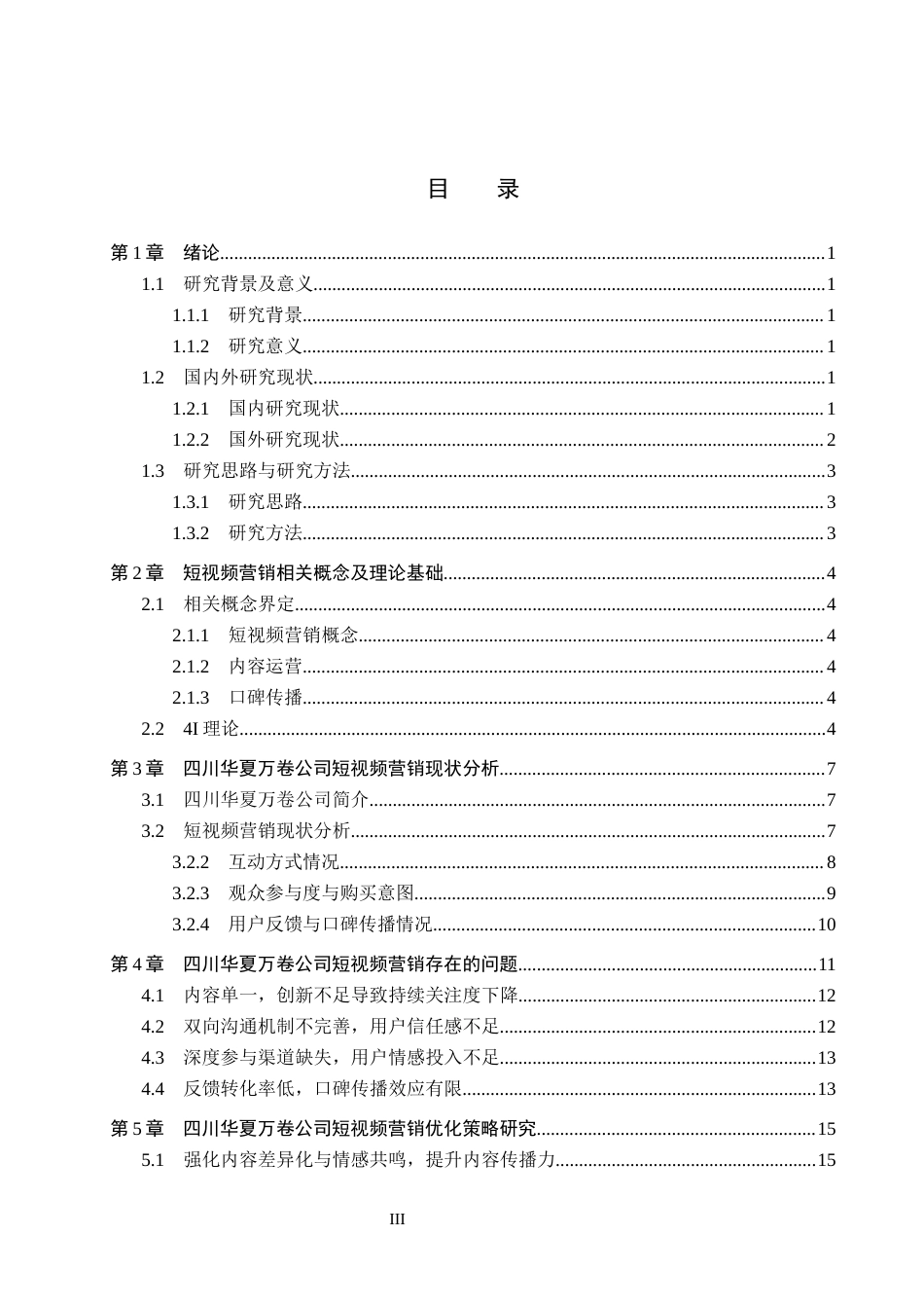 26年WH电子商务及法律（专升本） 四川华夏万卷公司抖音短视频营销策略研究3.11-AI3.45(18660字).docx_第3页