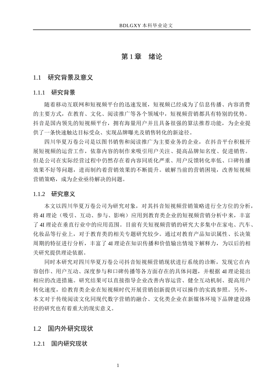 26年WH电子商务及法律（专升本） 四川华夏万卷公司抖音短视频营销策略研究3.11-AI3.45(18660字).docx_第5页
