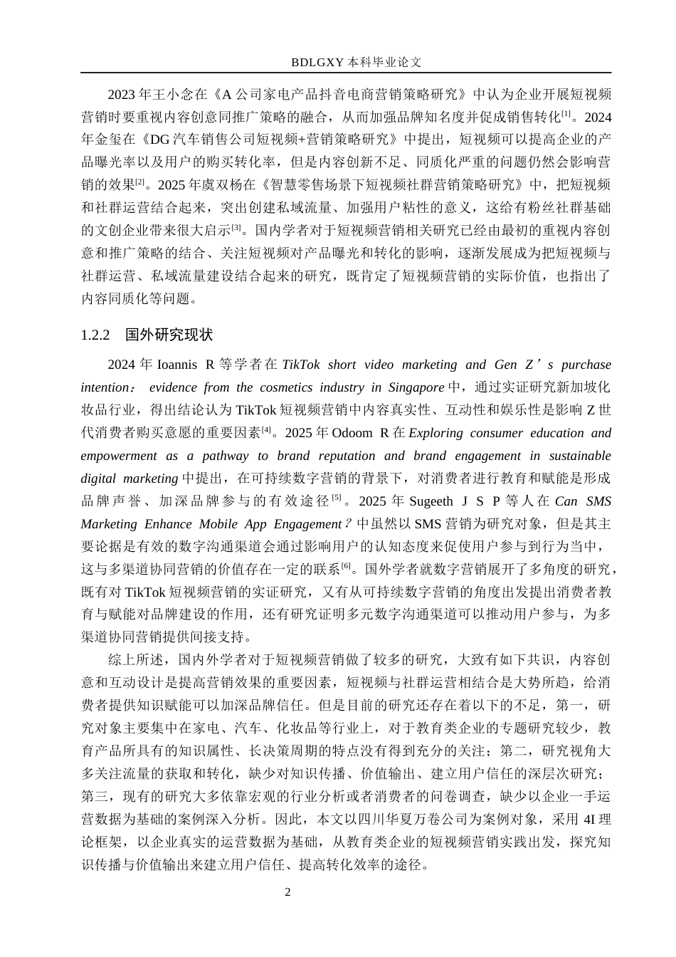 26年WH电子商务及法律（专升本） 四川华夏万卷公司抖音短视频营销策略研究3.11-AI3.45(18660字).docx_第6页