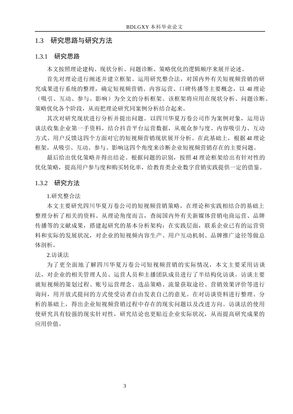 26年WH电子商务及法律（专升本） 四川华夏万卷公司抖音短视频营销策略研究3.11-AI3.45(18660字).docx_第7页