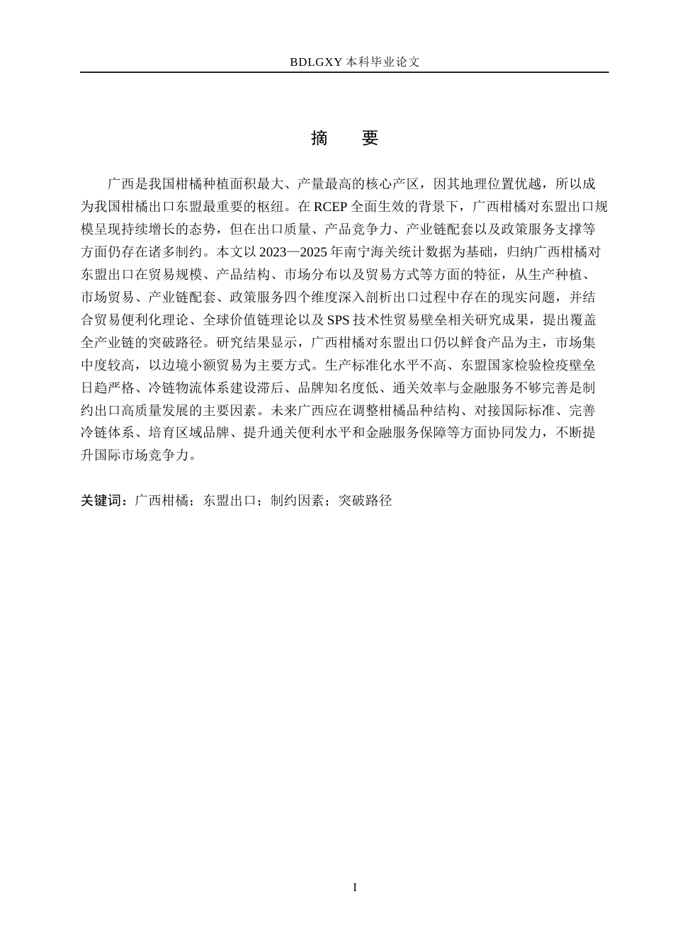 26年WH国际经济与贸易 广西柑橘对东盟出口的制约因素及突破路径分析1.05-AI13.32(12901字).docx_第1页