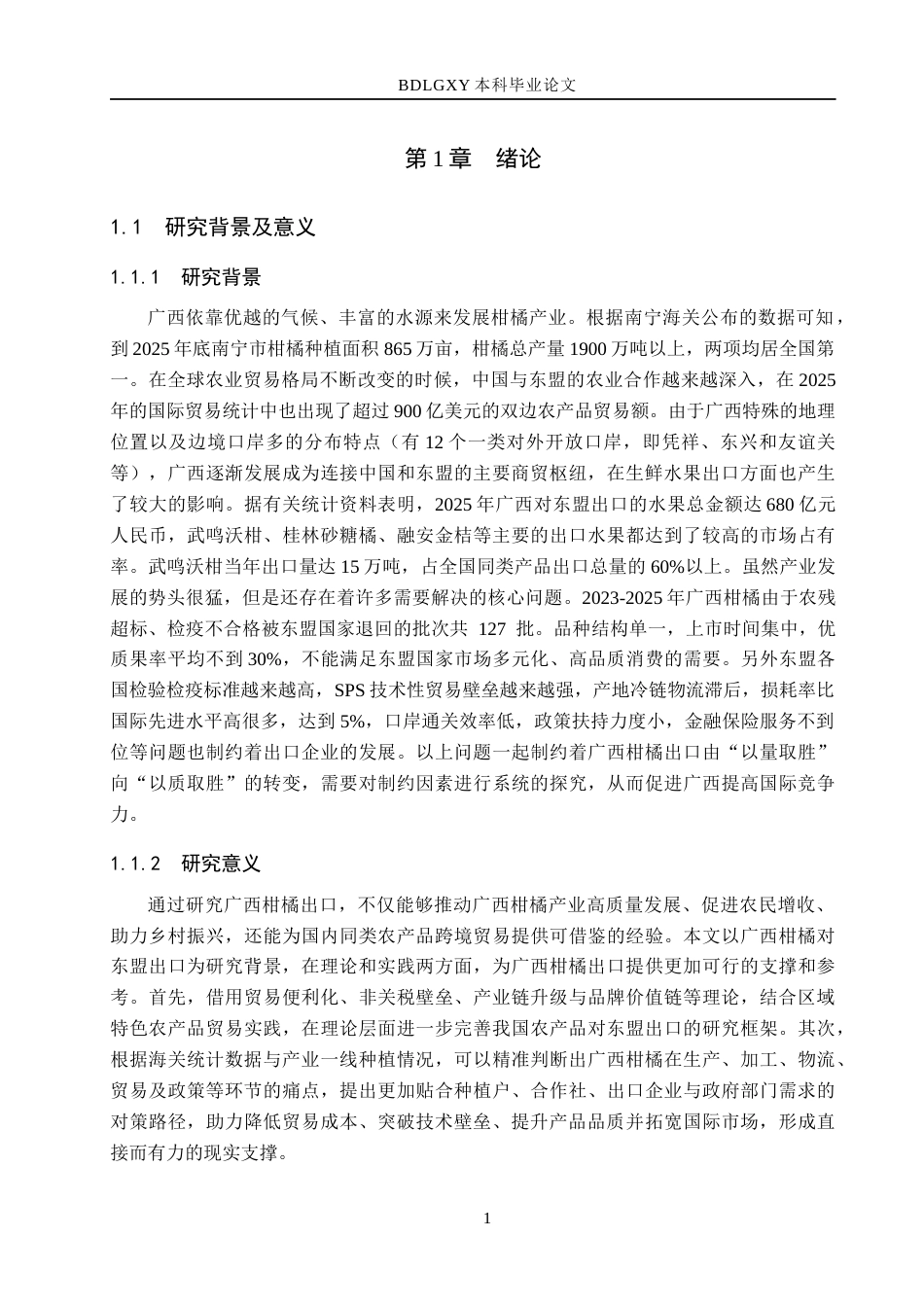 26年WH国际经济与贸易 广西柑橘对东盟出口的制约因素及突破路径分析1.05-AI13.32(12901字).docx_第4页