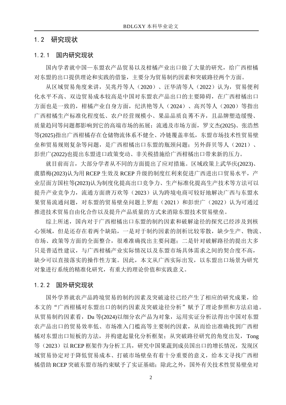 26年WH国际经济与贸易 广西柑橘对东盟出口的制约因素及突破路径分析1.05-AI13.32(12901字).docx_第5页
