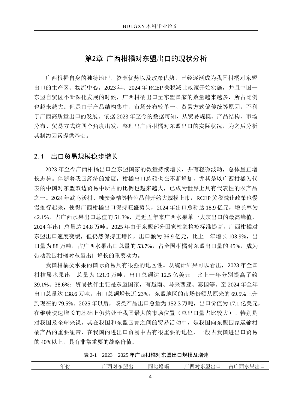 26年WH国际经济与贸易 广西柑橘对东盟出口的制约因素及突破路径分析1.05-AI13.32(12901字).docx_第7页