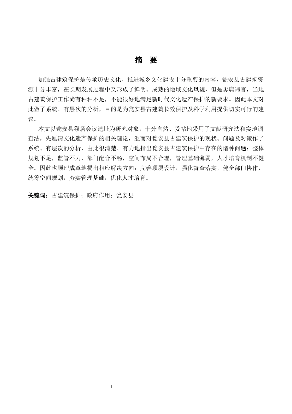 26年WH公共事业管理 瓮安县政府古建筑保护问题研究1.77-AI13.86(20795字).docx_第1页