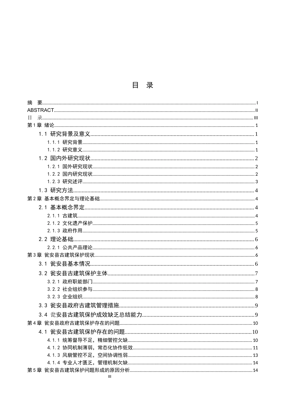 26年WH公共事业管理 瓮安县政府古建筑保护问题研究1.77-AI13.86(20795字).docx_第3页