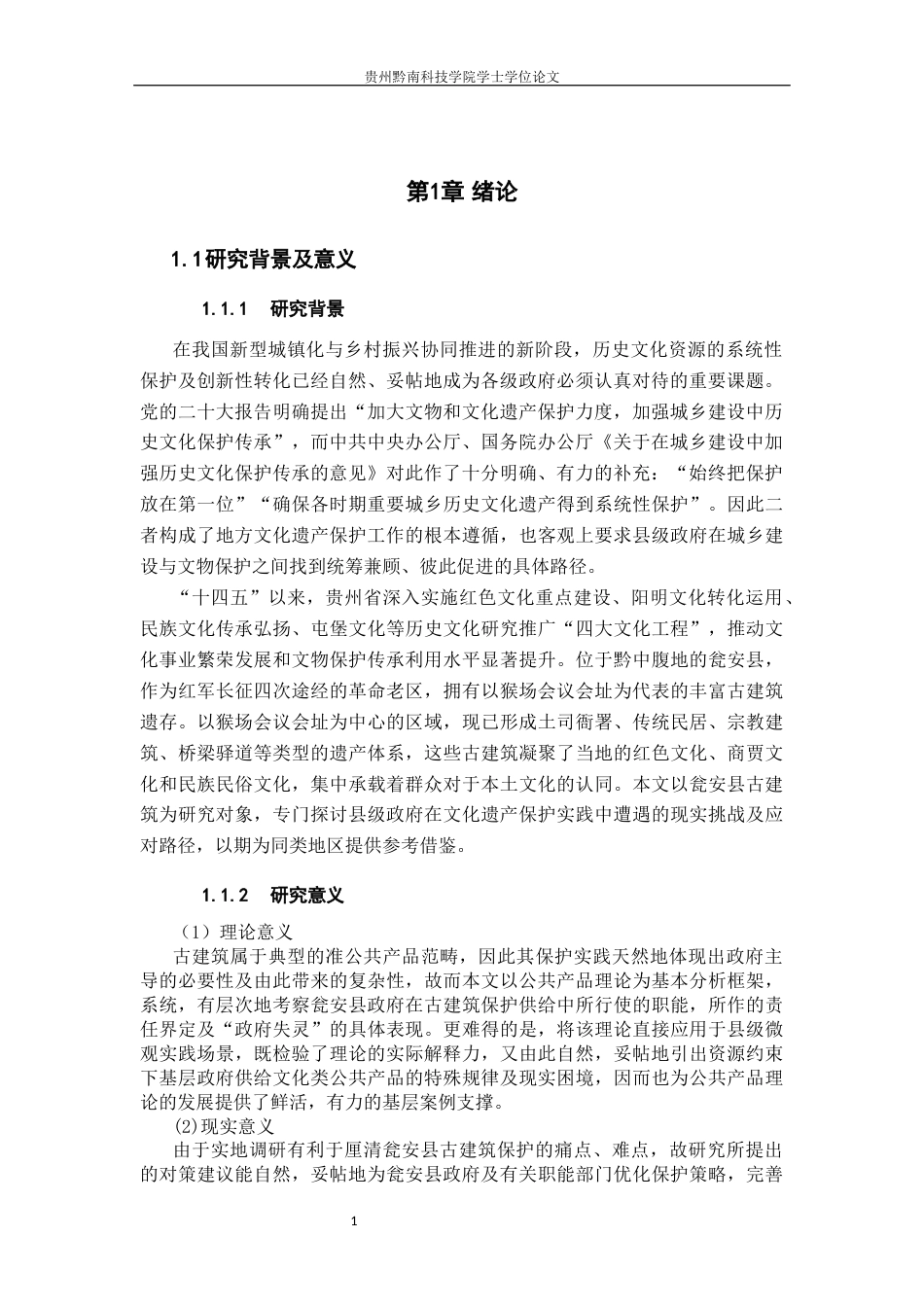 26年WH公共事业管理 瓮安县政府古建筑保护问题研究1.77-AI13.86(20795字).docx_第5页