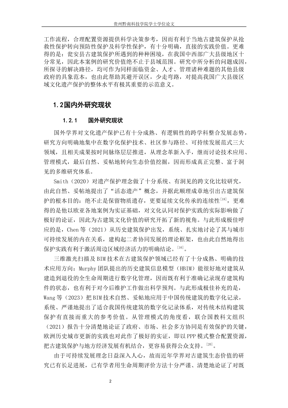26年WH公共事业管理 瓮安县政府古建筑保护问题研究1.77-AI13.86(20795字).docx_第6页
