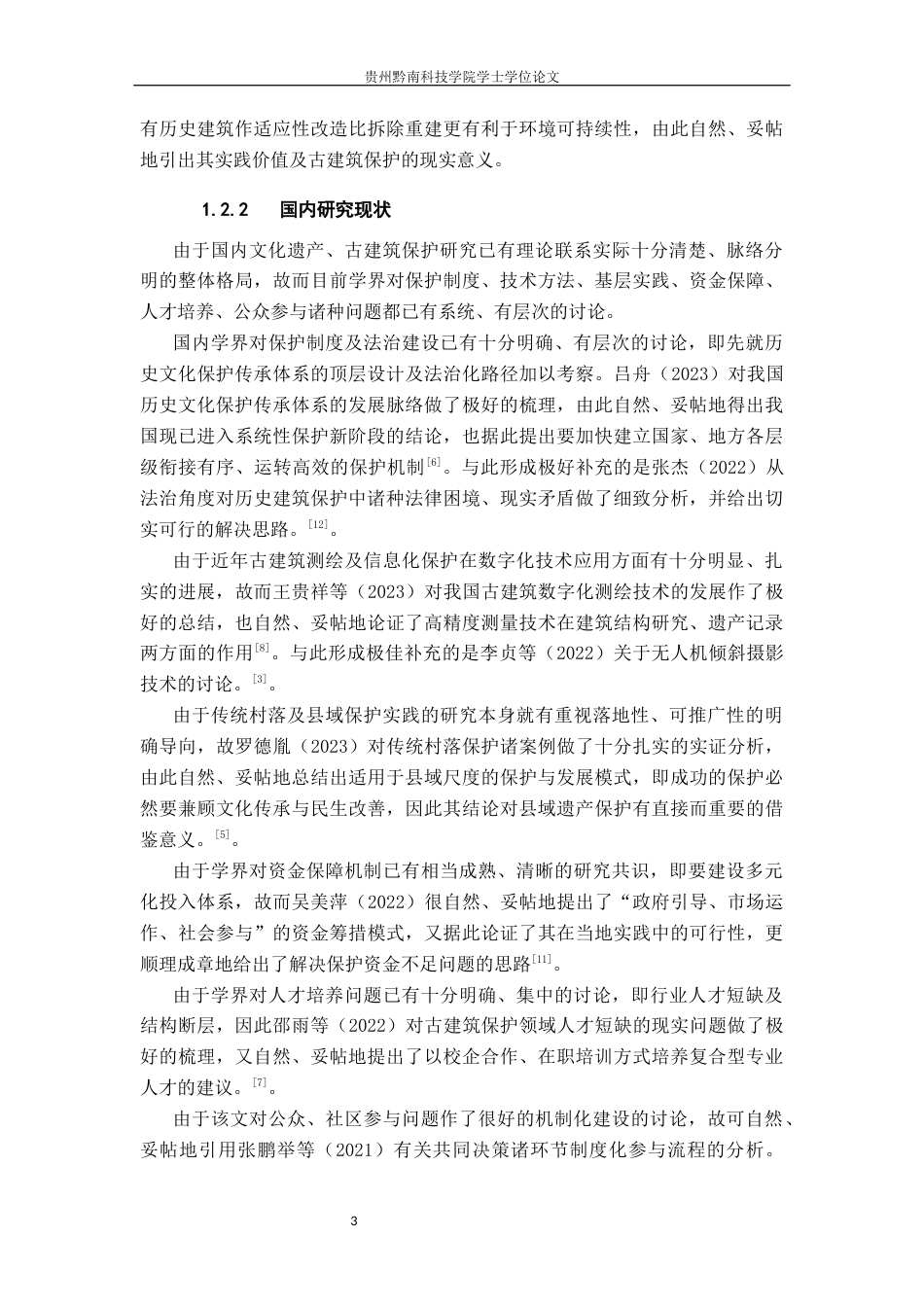 26年WH公共事业管理 瓮安县政府古建筑保护问题研究1.77-AI13.86(20795字).docx_第7页