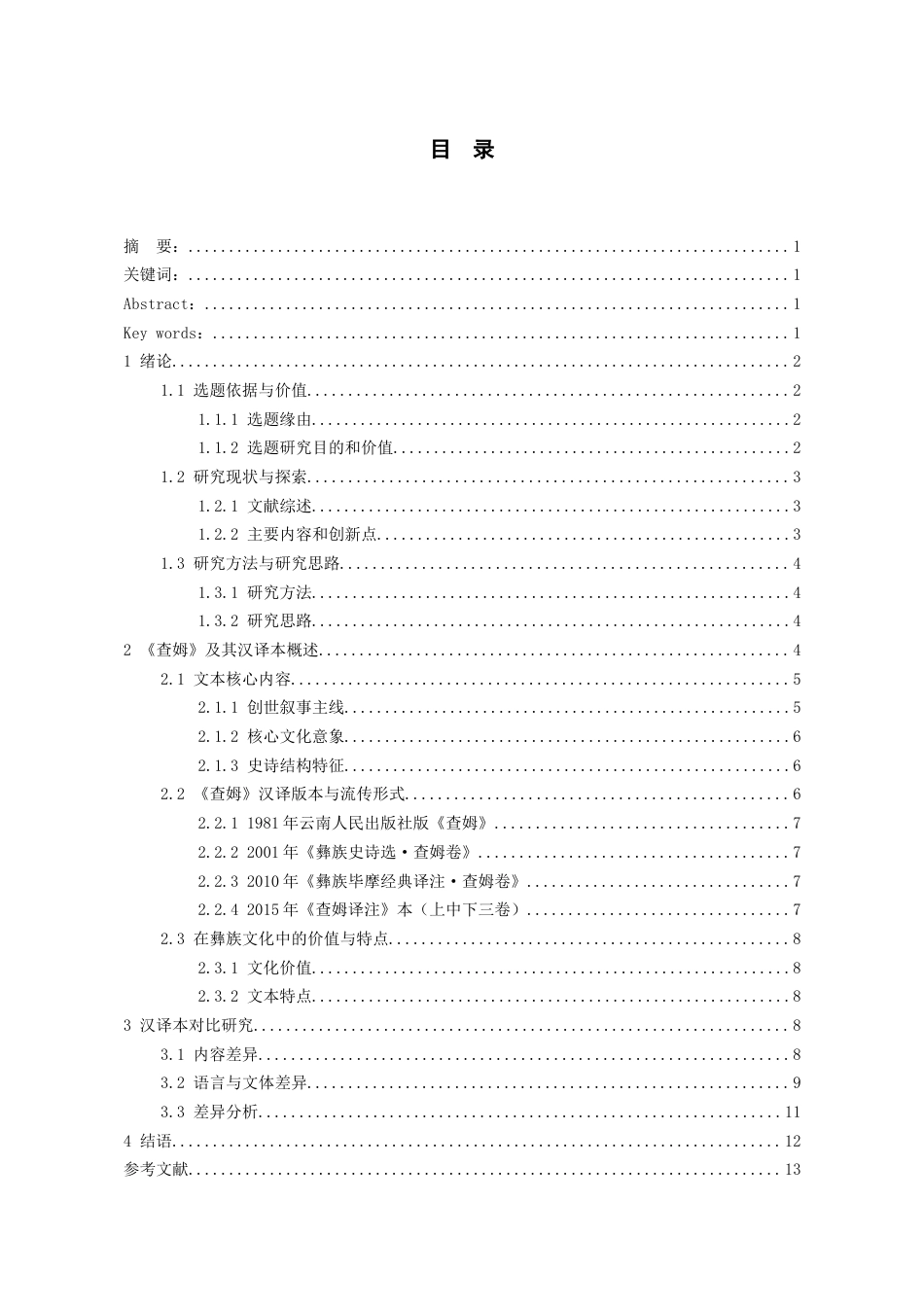 26年WH图书馆学（彝文文献保护） 《查姆》汉译版本比较研究10.83-AI3.53-约14959字符.doc_第1页