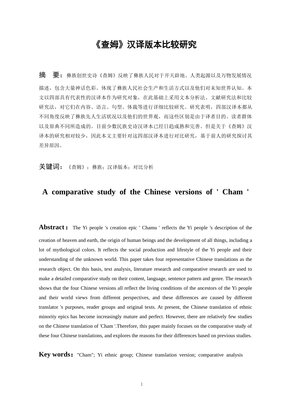 26年WH图书馆学（彝文文献保护） 《查姆》汉译版本比较研究10.83-AI3.53-约14959字符.doc_第3页