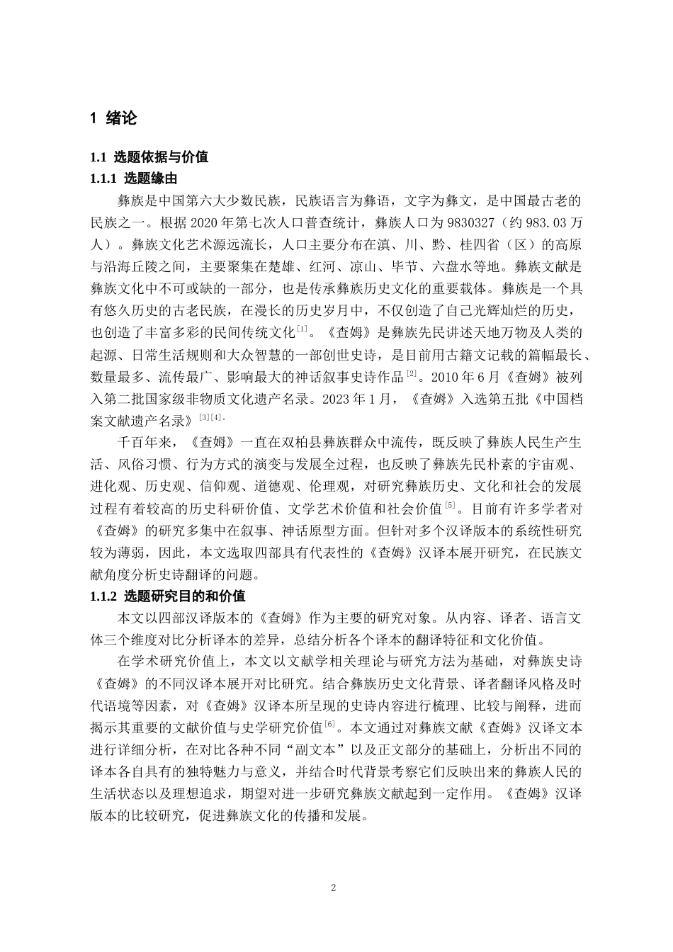 26年WH图书馆学（彝文文献保护） 《查姆》汉译版本比较研究10.83-AI3.53-约14959字符.doc_第4页